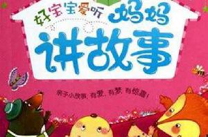 好寶寶愛聽媽媽講故事(彩虹卷) 好寶寶愛聽媽媽講故事(彩虹卷)