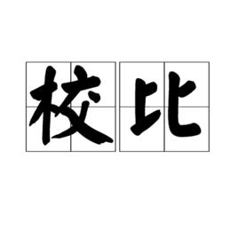 校比 校比