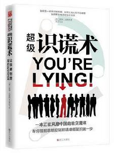 超級識謊術 超級識謊術