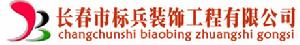 長春標兵裝飾工程有限公司