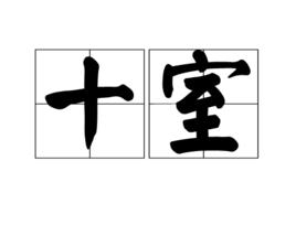 十室 十室