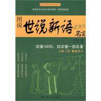 圖說新語100名言 圖說新語100名言