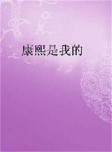 康熙是我的 康熙是我的