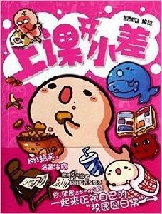 上課開小差:酚酞瓜塗鴉日常 上課開小差:酚酞瓜塗鴉日常