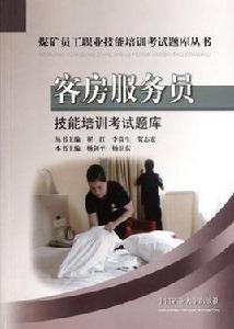 客房服務員技能培訓考試題庫 客房服務員技能培訓考試題庫