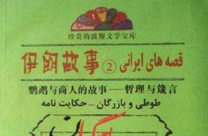 伊朗故事 伊朗故事