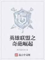 英雄聯盟之奇葩崛起 英雄聯盟之奇葩崛起