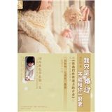 《我只是難過不能陪你一起老》