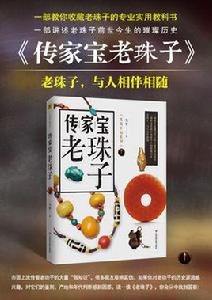 傳家寶老珠子 傳家寶老珠子