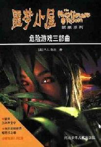 危險遊戲三部曲 危險遊戲三部曲