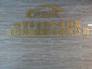 深圳市前海車道財富網際網路金融服務有限公司
