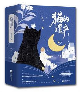 貓的遺產 貓的遺產