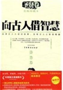 向古人借智慧——聖賢卷 向古人借智慧——聖賢卷