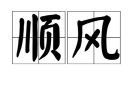 順風[漢語辭彙]