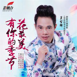 有你的季節花最美 有你的季節花最美