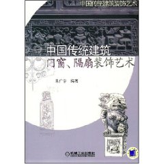 中國傳統建築:門窗隔扇裝飾藝術 中國傳統建築:門窗隔扇裝飾藝術