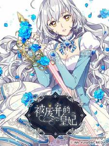 被廢棄的皇妃 被廢棄的皇妃