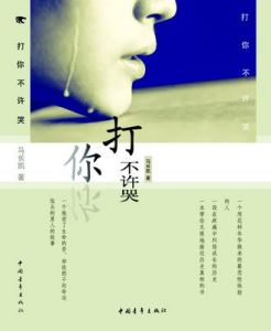 《打你不許哭》 《打你不許哭》