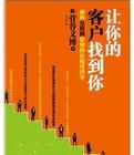 讓你的客戶找到你:面向網際網路行銷的長尾經濟學 讓你的客戶找到你:面向網際網路行銷的長尾經濟學