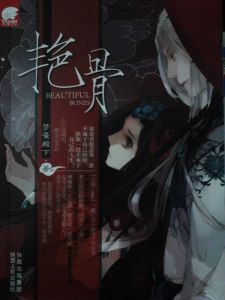 艷骨[作者萱雪]