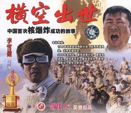 橫空出世(VCD) 橫空出世(VCD)