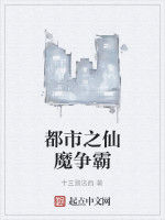 都市之仙魔爭霸 都市之仙魔爭霸