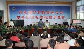 白水煤礦 白水煤礦