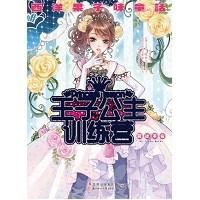 《王子公主訓練營》 《王子公主訓練營》