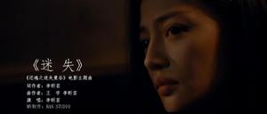 電影主題曲《迷失》MV截圖