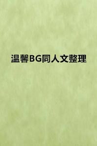 溫馨BG同人文整理 溫馨BG同人文整理