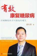 有效康復糖尿病 有效康復糖尿病