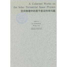 空間物理中的若干前沿科學問題 空間物理中的若干前沿科學問題