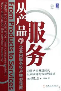 從產品到服務企業向服務經濟轉型指南