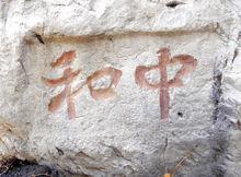 先生遺澤（貴州華嚴寺）