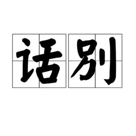 話別[漢語詞語]