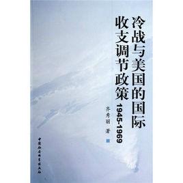 冷戰與美國的國際收支調節政策 冷戰與美國的國際收支調節政策
