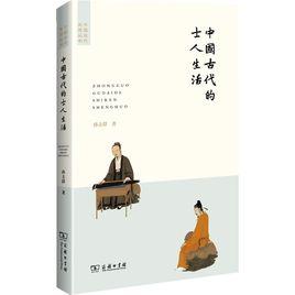 中國古代的士人生活 中國古代的士人生活