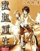 我也重生