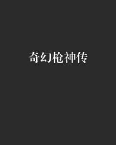 奇幻槍神傳 奇幻槍神傳