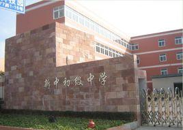 新中初級中學 新中初級中學