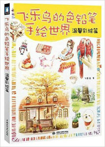 飛樂鳥的色鉛筆手繪世界:溫馨彩繪篇 飛樂鳥的色鉛筆手繪世界:溫馨彩繪篇
