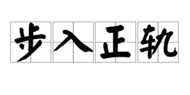 步入正軌 步入正軌