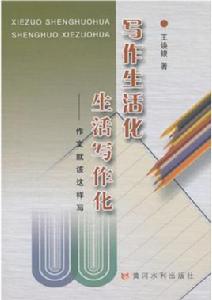寫作生活化生活寫作化 寫作生活化生活寫作化