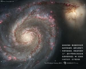 宇宙學漩渦星系M51 ，距離地球3100萬光年。