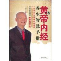 黃帝內經養生智慧手冊 黃帝內經養生智慧手冊