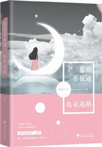 願你有徵途，也有退路