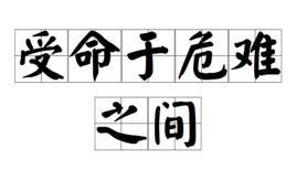 受命於危難之間 受命於危難之間