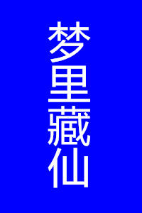 夢裡藏仙 夢裡藏仙