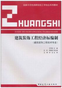 建築裝飾工程經濟標編制