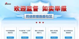 網路舉報監督專區 網路舉報監督專區